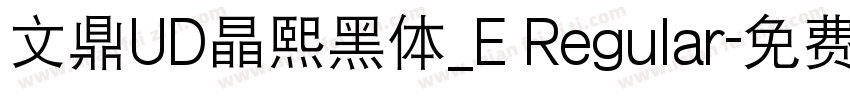 文鼎UD晶熙黑体_E Regular字体转换